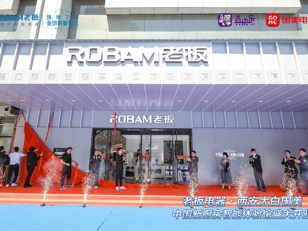 老板电器.西安太白国美 中国新厨房智能体验馆 盛大开业