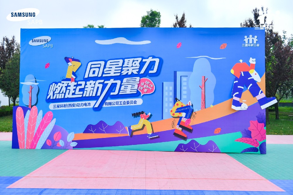 三星SAPB“同星聚力·燃起新力量”趣味运动挑战赛
