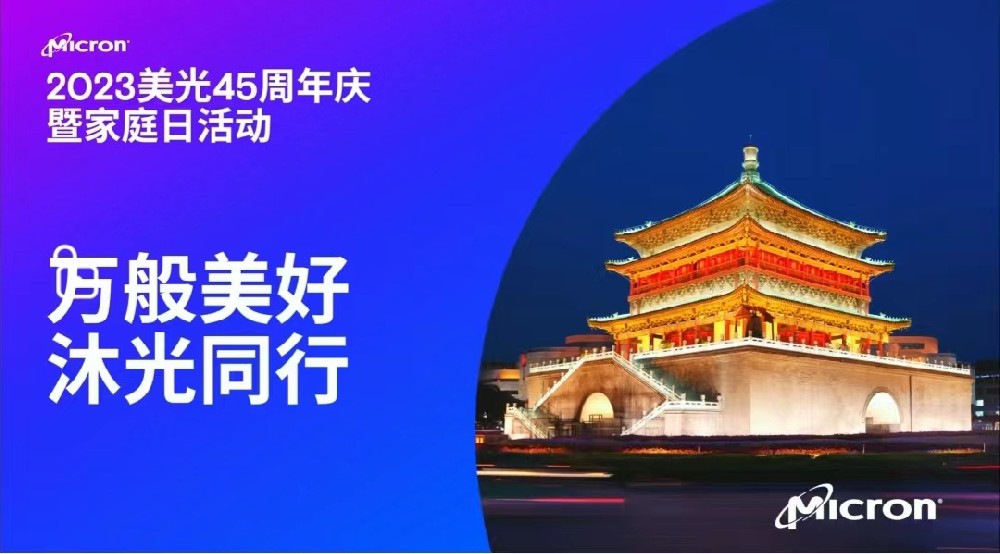 2023美光半导体45周年庆暨家庭日活动
